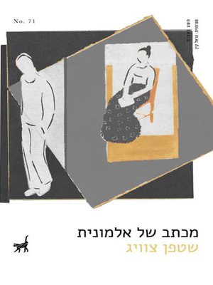 cover image of מכתב של אלמונית - An anonymous letter